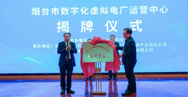 China's first city-level Yantai digital virtual power plant